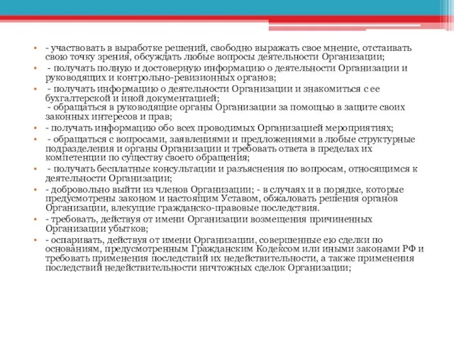 - участвовать в выработке решений, свободно выражать свое мнение, отстаивать свою