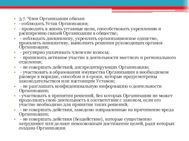 3.7. Член Организации обязан: - соблюдать Устав Организации; - проводить в