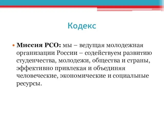 Кодекс Миссия РСО: мы – ведущая молодежная организации России – содействуем