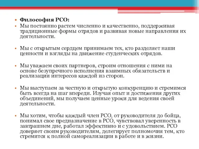 Философия РСО: Мы постоянно растем численно и качественно, поддерживая традиционные формы