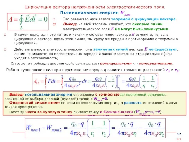 Циркуляция вектора напряженности электростатического поля. Потенциальная энергия Wпот Это равенство называется