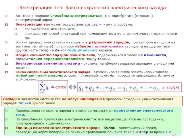 Электризация тел. Закон сохранения электрического заряда Все тела в природе способны