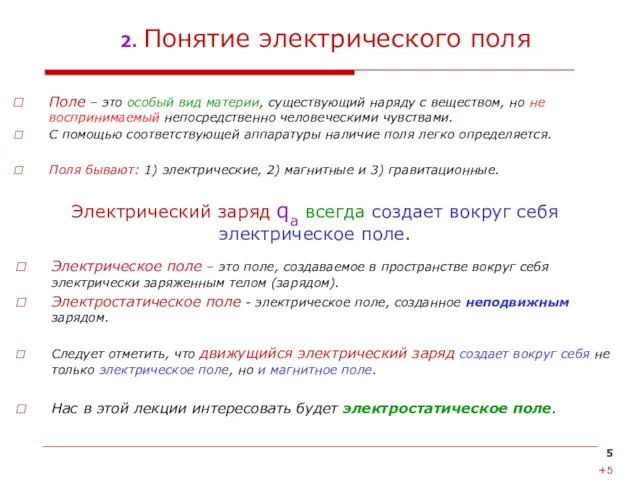 2. Понятие электрического поля Поле – это особый вид материи, существующий