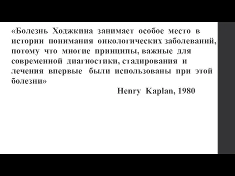 «Болезнь Ходжкина занимает особое место в истории понимания онкологических заболеваний, потому