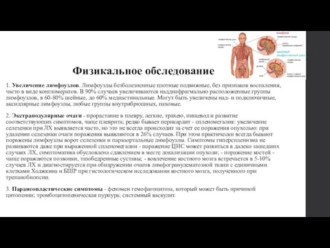 Физикальное обследование 1. Увеличение лимфоузлов. Лимфоузлы безболезненные плотные подвижные, без признаков