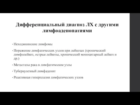 Дифференциальный диагноз ЛХ с другими лимфоаденопатиями Неходжкинские лимфомы Поражение лимфатических узлов