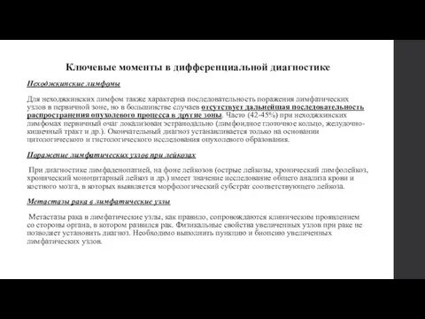 Ключевые моменты в дифференциальной диагностике Неходжкинские лимфомы Для неходжкинских лимфом также