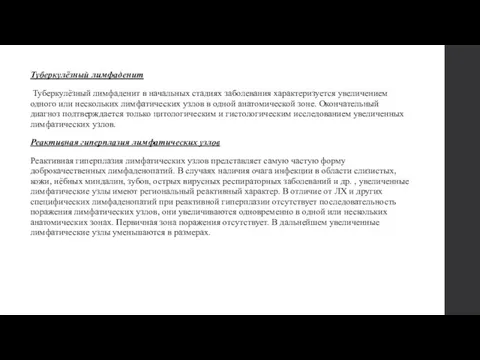 Туберкулёзный лимфаденит Туберкулёзный лимфаденит в начальных стадиях заболевания характеризуется увеличением одного