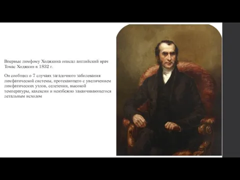 Впервые лимфому Ходжкина описал английский врач Томас Ходжкин в 1832 г.