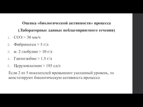 Оценка «биологической активности» процесса (Лабораторные данные неблагоприятного течения) СОЭ > 30