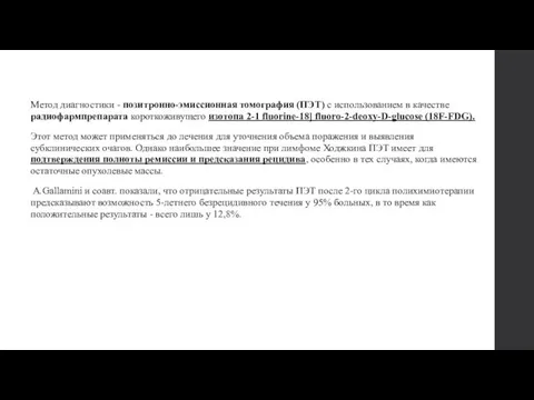 Метод диагностики - позитронно-эмиссионная томография (ПЭТ) с использованием в качестве радиофармпрепарата