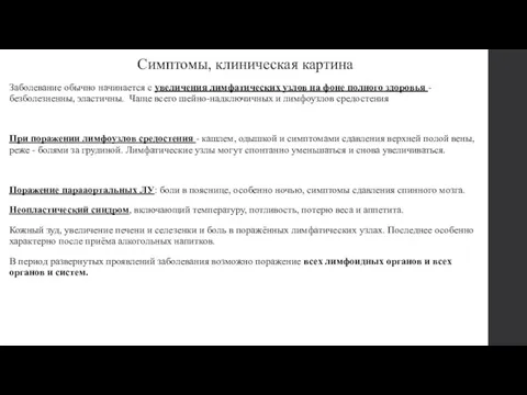 Симптомы, клиническая картина Заболевание обычно начинается с увеличения лимфатических узлов на