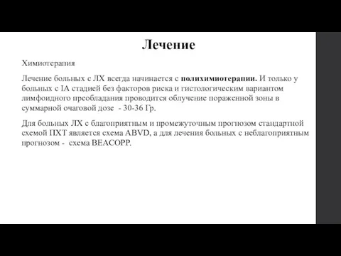 Лечение Химиотерапия Лечение больных с ЛХ всегда начинается с полихимиотерапии. И