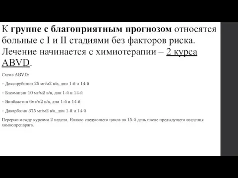 К группе с благоприятным прогнозом относятся больные с I и II