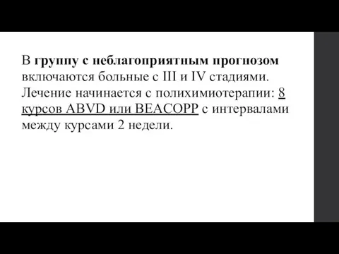 В группу с неблагоприятным прогнозом включаются больные с III и IV