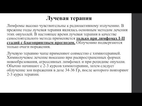 Лучевая терапия Лимфомы высоко чувствительны к радиоактивному излучению. В прежние годы