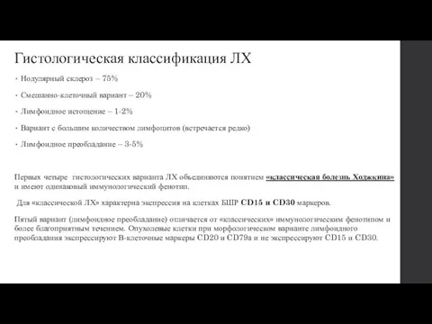 Гистологическая классификация ЛХ Нодулярный склероз – 75% Смешанно-клеточный вариант – 20%