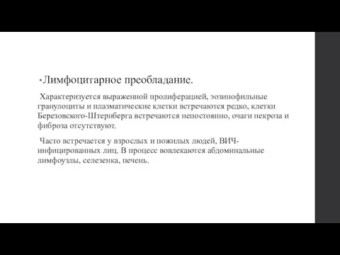 Лимфоцитарное преобладание. Характеризуется выраженной пролиферацией, эозинофильные гранулоциты и плазматические клетки встречаются