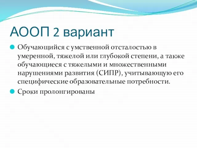 АООП 2 вариант Обучающийся с умственной отсталостью в умеренной, тяжелой или