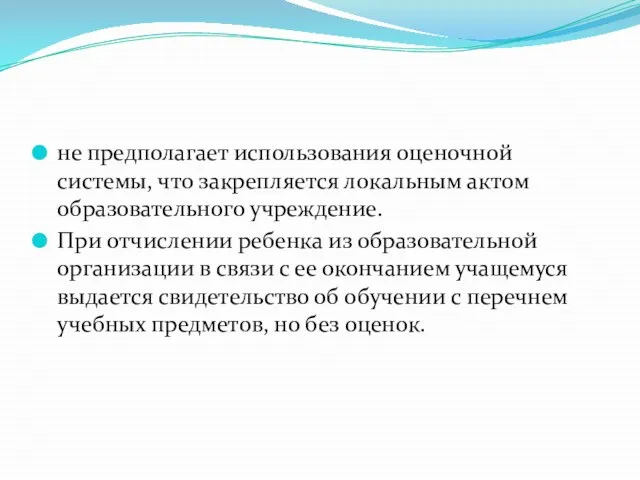 не предполагает использования оценочной системы, что закрепляется локальным актом образовательного учреждение.