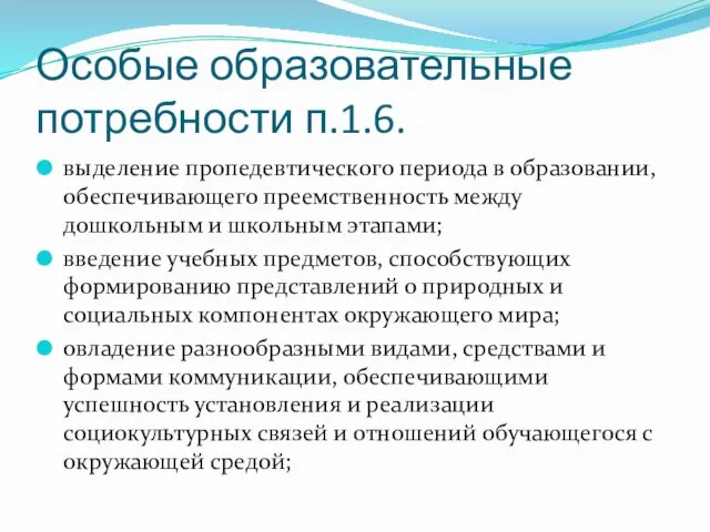 Особые образовательные потребности п.1.6. выделение пропедевтического периода в образовании, обеспечивающего преемственность