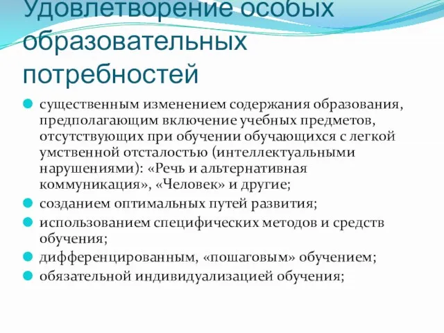 Удовлетворение особых образовательных потребностей существенным изменением содержания образования, предполагающим включение учебных