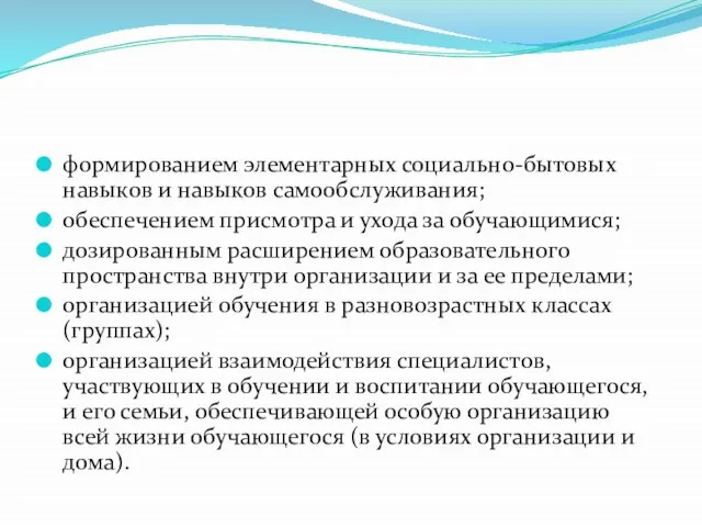 формированием элементарных социально-бытовых навыков и навыков самообслуживания; обеспечением присмотра и ухода