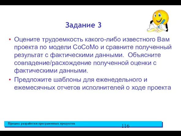 Задание 3 Оцените трудоемкость какого-либо известного Вам проекта по модели CoCoMo