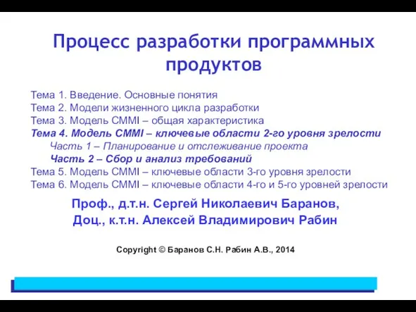 Процесс разработки программных продуктов Проф., д.т.н. Сергей Николаевич Баранов, Доц., к.т.н.