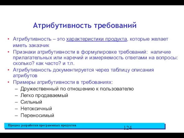 Атрибутивность требований Атрибутивность – это характеристики продукта, которые желает иметь заказчик