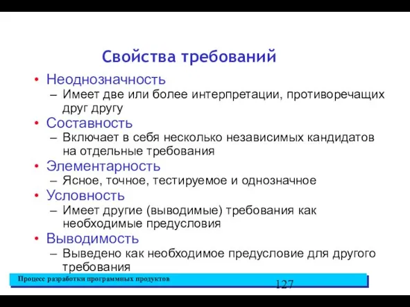 Свойства требований Неоднозначность Имеет две или более интерпретации, противоречащих друг другу