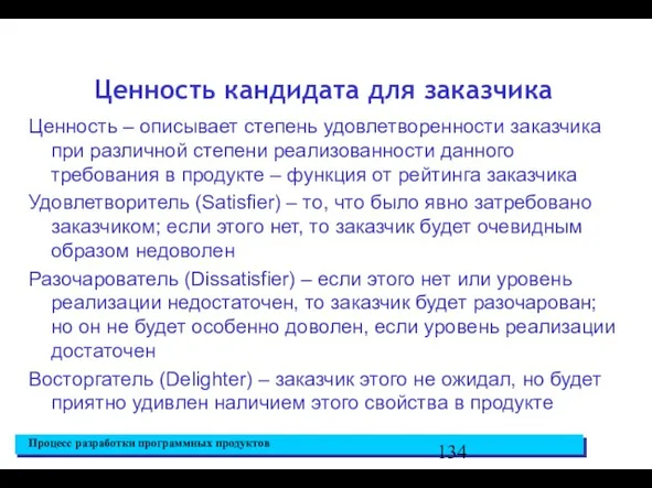 Ценность кандидата для заказчика Ценность – описывает степень удовлетворенности заказчика при