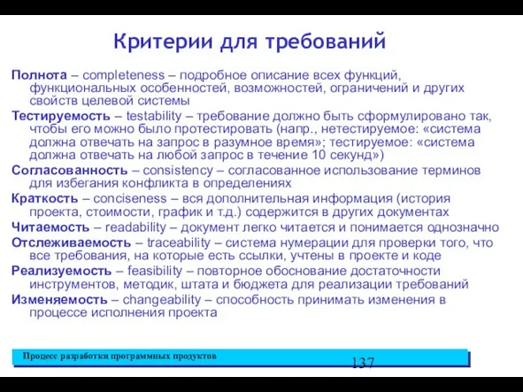 Критерии для требований Полнота – completeness – подробное описание всех функций,