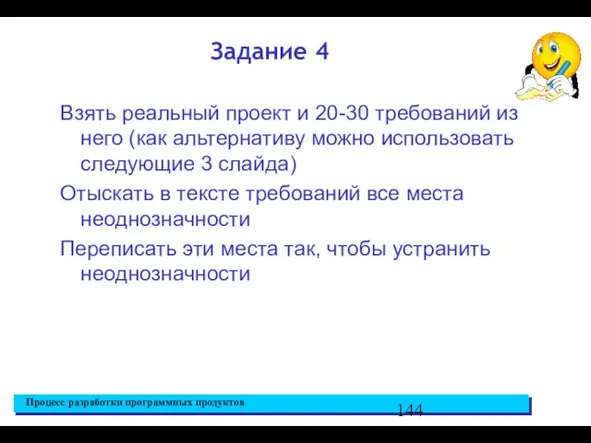 Задание 4 Взять реальный проект и 20-30 требований из него (как