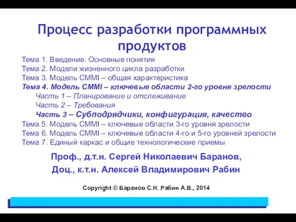 Процесс разработки программных продуктов Проф., д.т.н. Сергей Николаевич Баранов, Доц., к.т.н.