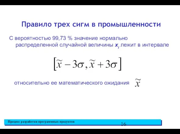 Правило трех сигм в промышленности С вероятностью 99,73 % значение нормально