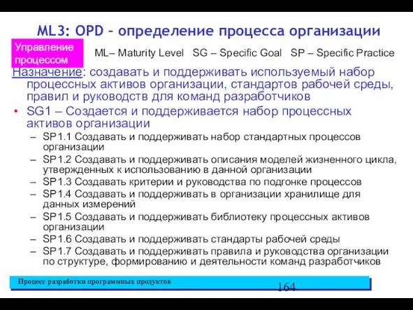 ML3: OPD – определение процесса организации Назначение: создавать и поддерживать используемый