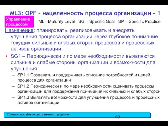 ML3: OPF – нацеленность процесса организации – 1 Назначение: планировать, реализовывать