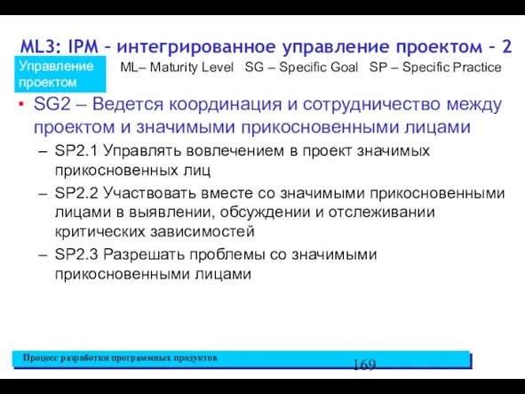 ML3: IPM – интегрированное управление проектом – 2 SG2 – Ведется