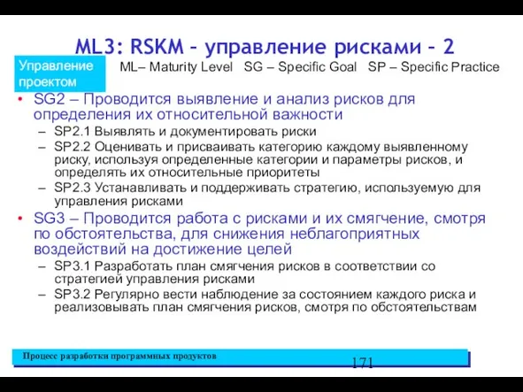 ML3: RSKM – управление рисками – 2 SG2 – Проводится выявление