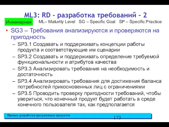 ML3: RD – разработка требований – 2 SG3 – Требования анализируются