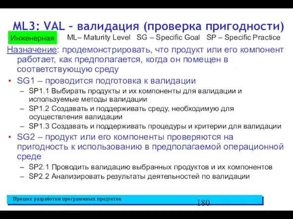 ML3: VAL – валидация (проверка пригодности) Назначение: продемонстрировать, что продукт или