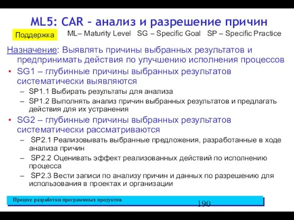 ML5: CAR – анализ и разрешение причин Назначение: Выявлять причины выбранных