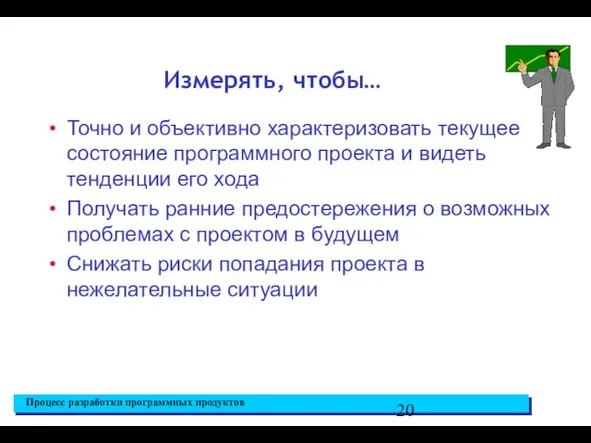 Измерять, чтобы… Точно и объективно характеризовать текущее состояние программного проекта и