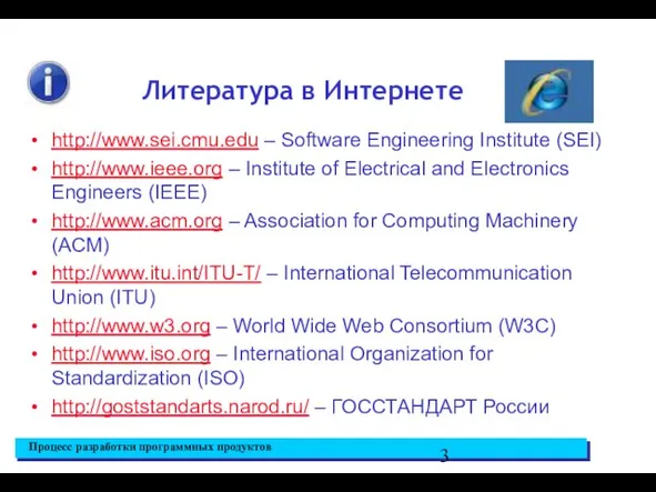 Литература в Интернете http://www.sei.cmu.edu – Software Engineering Institute (SEI) http://www.ieee.org –