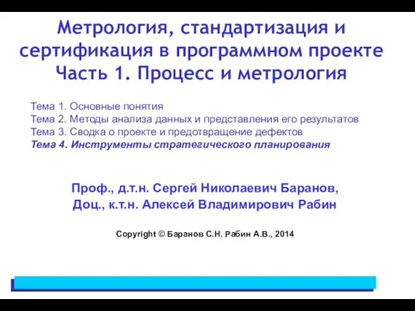 Метрология, стандартизация и сертификация в программном проекте Часть 1. Процесс и