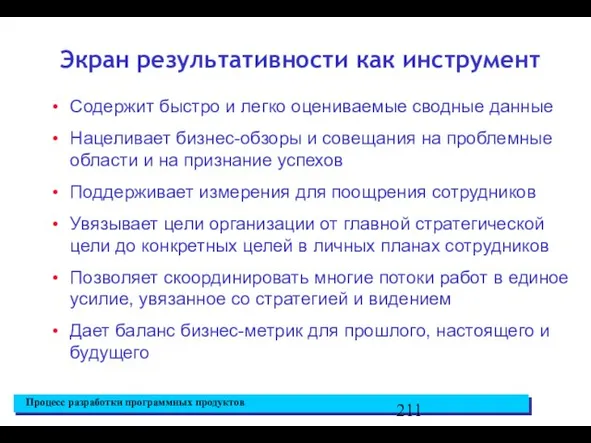 Содержит быстро и легко оцениваемые сводные данные Нацеливает бизнес-обзоры и совещания