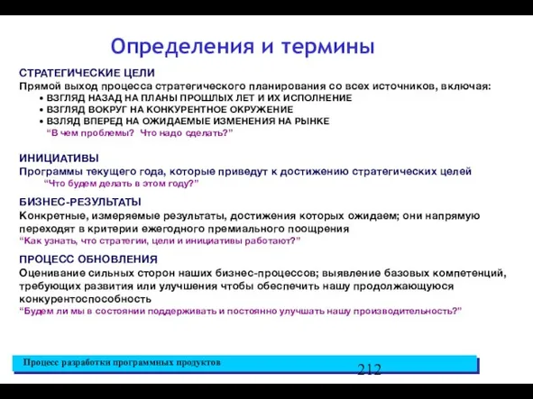 СТРАТЕГИЧЕСКИЕ ЦЕЛИ Прямой выход процесса стратегического планирования со всех источников, включая: