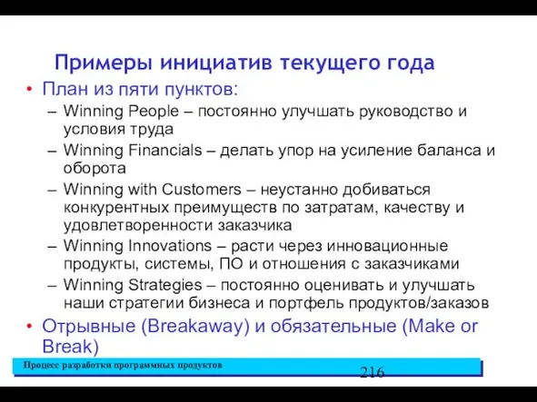 Примеры инициатив текущего года План из пяти пунктов: Winning People –