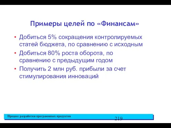 Примеры целей по «Финансам» Добиться 5% сокращения контролируемых статей бюджета, по